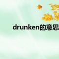 drunken的意思