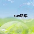 suv轿车