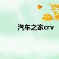 汽车之家crv