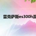 雷克萨斯es300h混动