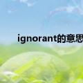 ignorant的意思