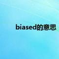 biased的意思