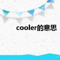 cooler的意思