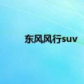 东风风行suv