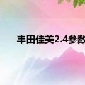 丰田佳美2.4参数