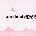 annihilate的意思