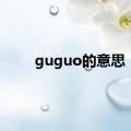 guguo的意思