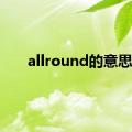 allround的意思