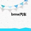 bmw汽车