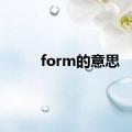 form的意思