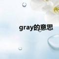 gray的意思