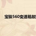 宝骏560变速箱故障