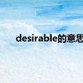 desirable的意思