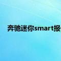 奔驰迷你smart报价