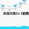 水深火热1v 1的意思