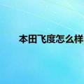 本田飞度怎么样