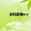 吉利豪情srv