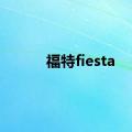 福特fiesta