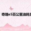 奇瑞e5百公里油耗多少