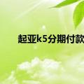 起亚k5分期付款