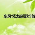 东风悦达起亚k5首付