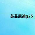 英菲尼迪g25