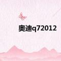 奥迪q72012