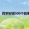 四字好词500个的意思