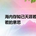 海内存知己天涯若比邻若的意思