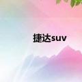 捷达suv