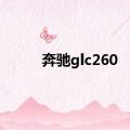 奔驰glc260