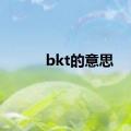 bkt的意思