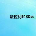 法拉利f430sc