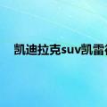 凯迪拉克suv凯雷德