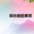 阮灶新的意思