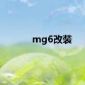 mg6改装