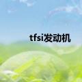 tfsi发动机