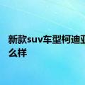 新款suv车型柯迪亚克怎么样