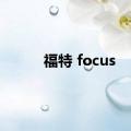 福特 focus