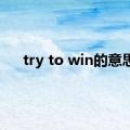 try to win的意思