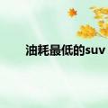 油耗最低的suv