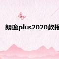 朗逸plus2020款报价