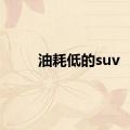 油耗低的suv