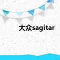 大众sagitar