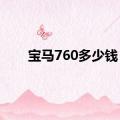 宝马760多少钱