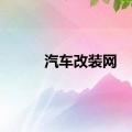 汽车改装网