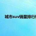 城市suv销量排行榜