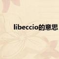 libeccio的意思