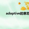 adoptive的意思