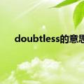 doubtless的意思